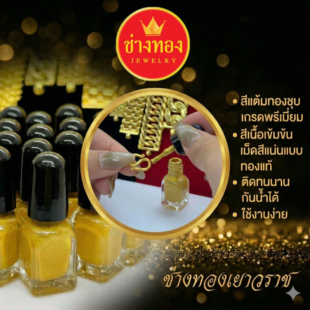 สีแต้มทองเกรดพรีเมี่ยม สีทองเหมือนแท้ เม็ดสีแน่น เงางาม ติดทน กันน้ำ สำหรับงานเครื่องประดับ ช่างทอง