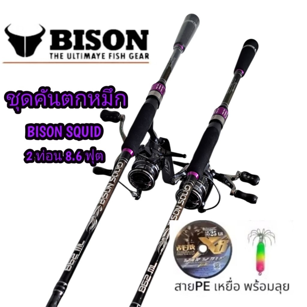 ชุดคันตกหมึก BISON SQUID 🦑 ครบชุดพร้อมลุย