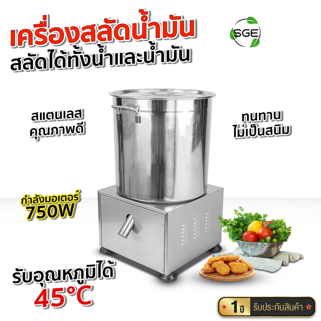SGE เครื่องสลัดน้ำ เครื่องสลัดน้ำมัน รุ่น OS สะบัดไว 1,400 รอบ / นาที รองรับอาหารอุณหภูมิ 45 °C