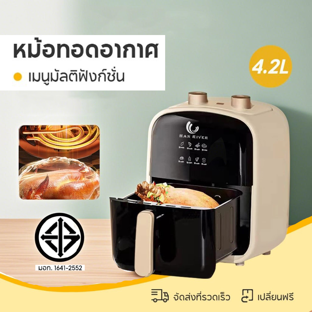 HAN RIVER หม้อทอดไร้น้ำมัน Air fryer 1000W ความจุ 4.2L ไร้มัน ลมร้อน ควบคุมลูกบิดคู่ หม้อทอด ไร้มัน