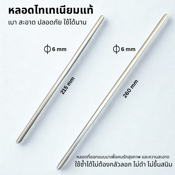 หลอดไทเทเนียม แท้ Pure Titanium Straw เส้นผ่าศูนย์กลาง 6 mm เบา ไม่มีสารเคลือบไม่เกิดสนิม มี 2 ขนาด