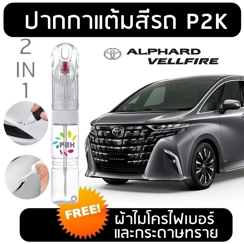 ปากกาสีแต้มรถ ปากกาสีแต้มรถยนต์ โตโยต้า อัลฟาร์ด Toyota Alphard P2K