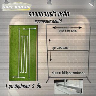ราวตากผ้า 2 ชั่น สุง 2.00 x ยาว 1.50 รุ่นไม่มีลูกยาง