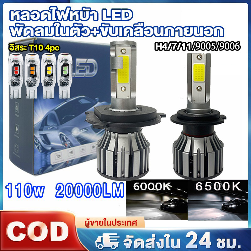 ไฟหน้ารถยนต์ LED 2PCS T2/F2 H4H11H7 9005 9006  ซุปเปอร์สว่าง 110W 20000LM แสงขาว 6000K แสงขาวอบอุ่น