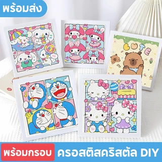 ครอสติสคริสตัล ภาพครอสติสคริสตัล ลายซานริโอ้น่ารัก ภาพวาดเพชร DIY 17.5*17.5cm ของเล่นเด็ก การทำสมาธิ