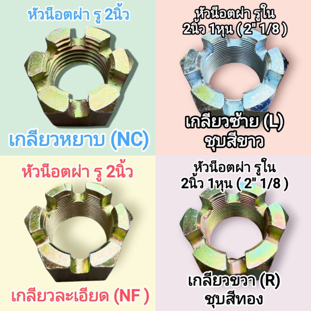 หัวน็อตผ่า รถไถ ขนาด รูใน 2นิ้ว (เกลียวหยาบ-เกลียวละเอียด) 2นิ้ว 1หุน (เกลียวซ้าย-เกลียวขวา)