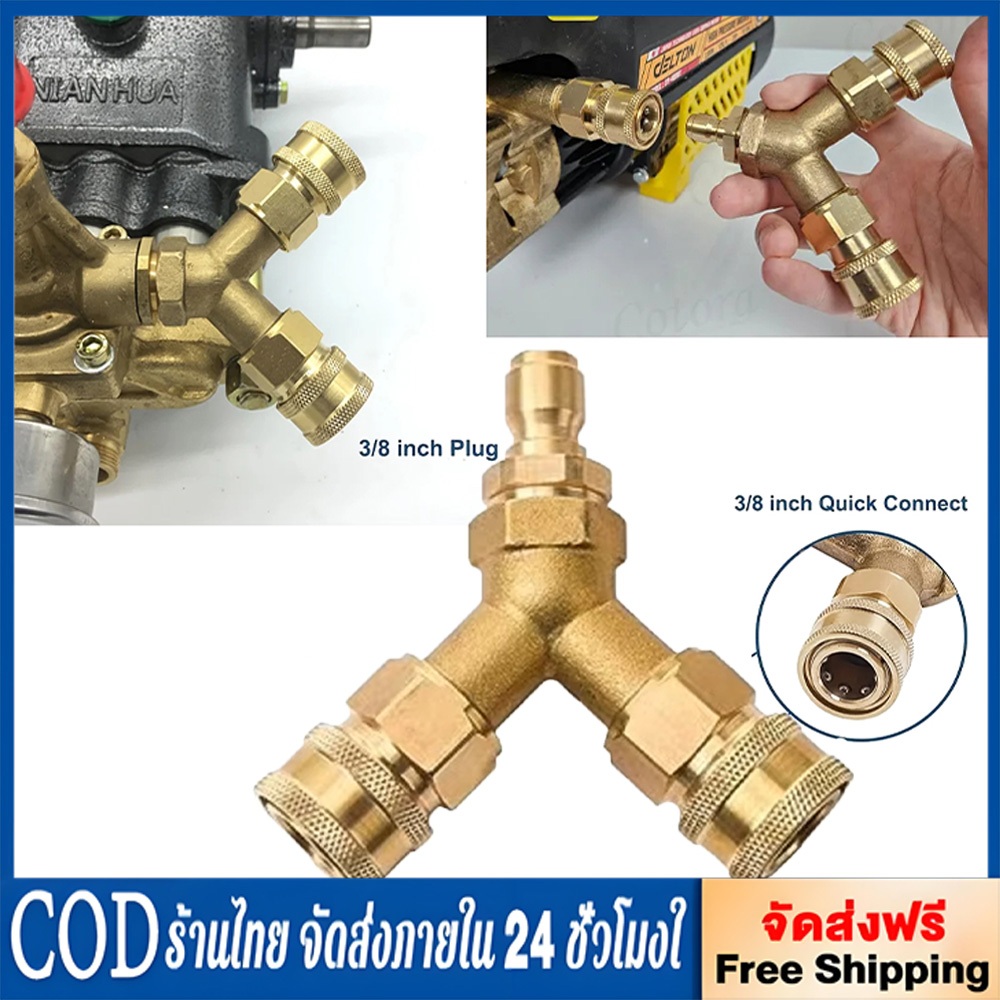 (ส่งจากไทย) Y Connector (2 ทาง) ทองเหลืองแท้ 3/8 ข้อต่อสวมเร็ว แยก2ทาง เครื่องฉีดน้ำแรงดัน ปืนฉีดน้ำแรงดัน สายฉีดน้ำแรงด