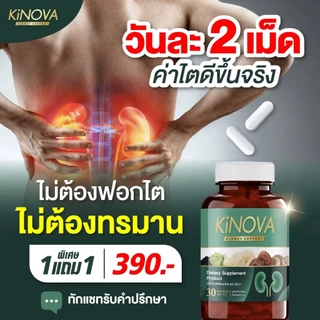 Kinova คิโนว่า 30แคปซูล อาหารเสริมดูแลไต วิตามินสำหรับไต