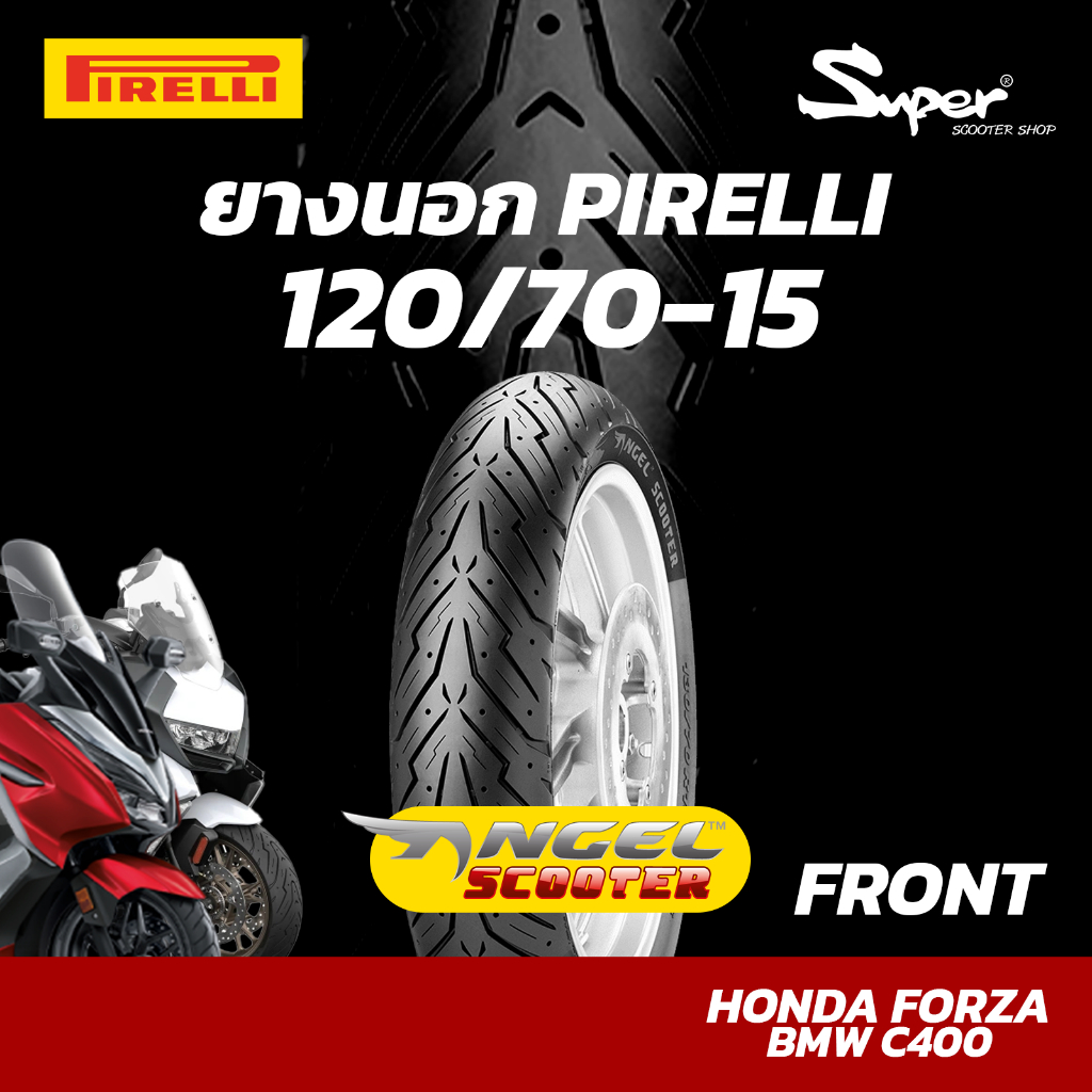 ยางนอก PIRELLI รุ่น ANGEL SCOOTER 120/70-15 สำหรับ FORZA  C400/ FRONT