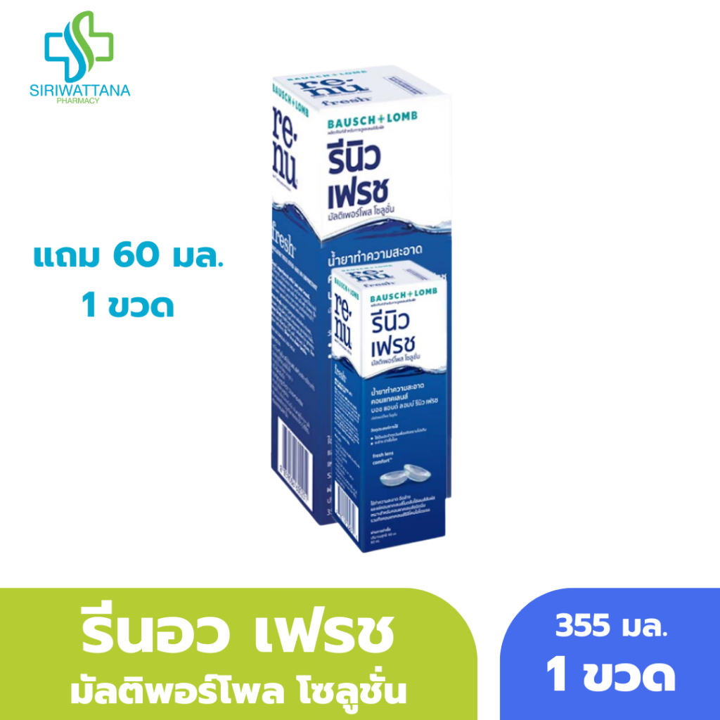 รีนิว เฟรช ผลิตภัณฑ์ทำความสะอาดคอนแทคเลนส์ Renu Fresh BAUSCH&LOMB