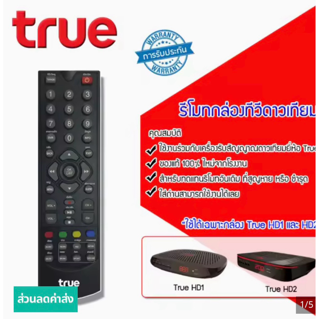 รีโมทสำหรับกล่อง TrueVisions HD1 (หรือ True Digital HD1) เป็นรีโมทอินฟราเรด (IR)