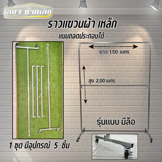 ราวตากผ้าเหล็ก รุ่น มีล้อ 2 ชั้น สุง 2.00 x 1.50 เมตร แบบถอดประกอบได้