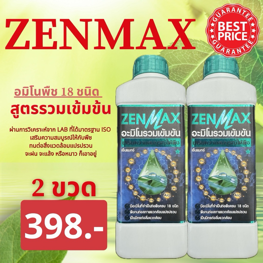 Zenmax อะมิโนพืช สูตรรวมเข้มข้น 18 ชนิด ชุด2ลิตร