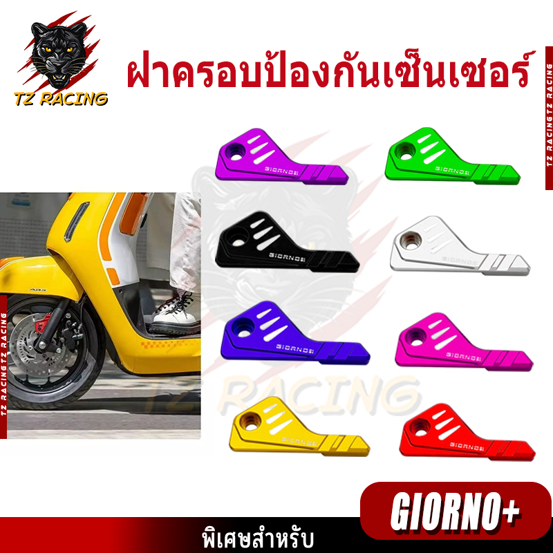 【TZ RACING】129- FLASH SALE！！！ ฝาครอบป้องกันเซ็นเซอร์ Giorno+ สำหรับรถมอเตอร์ไซค์ อะไหล่แต่งรถ ABS (1ชุด)