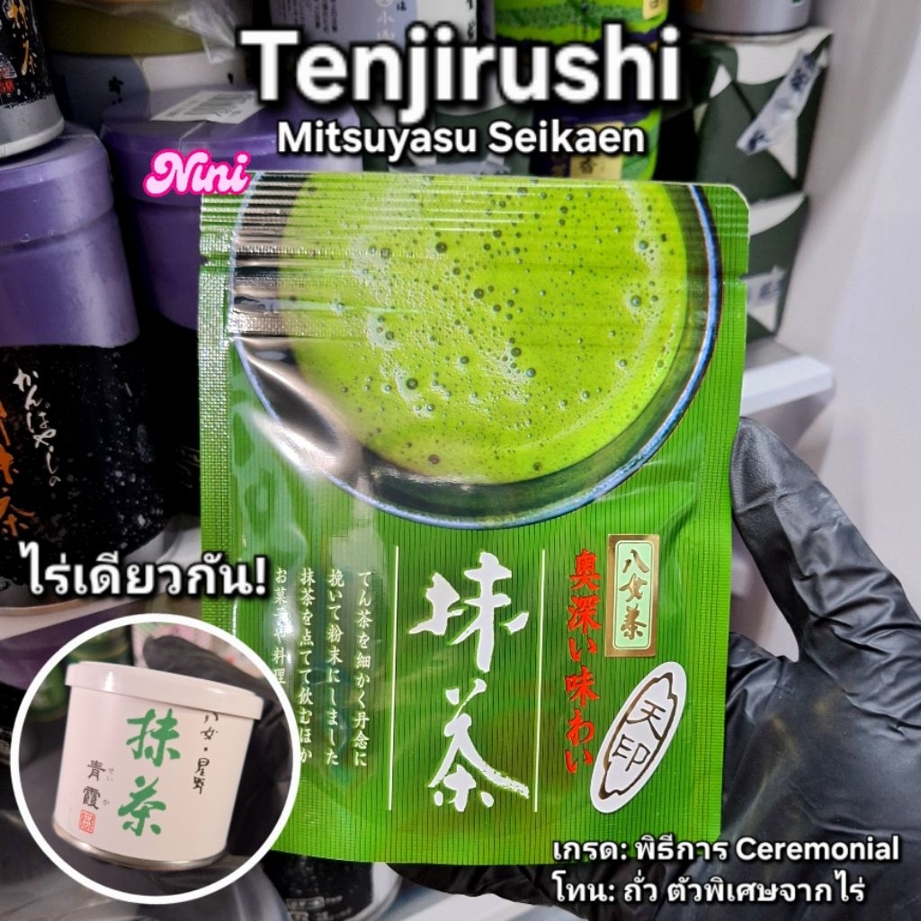 [พร้อมส่ง] มัทฉะ Tenjirushi จาก Mitsuyasu Seikaen Chaho ขนาด 30g 1 ซอง | Yame matcha Hoshino Seika S