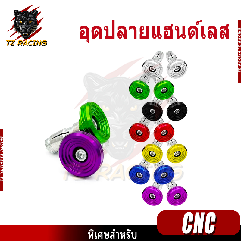 【TZ RACING】อุดปลายแฮนด์เลส ลายก้นหอย (1คู่) น็อตอุด ของแต่งรถมอเตอร์ไซค์ งาน CNC