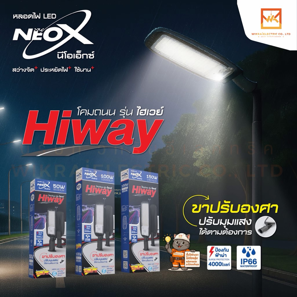 NeoX โคมไฟถนน LED แสงขาว 6500K ขนาด 50W 100W 150W รุ่น HIWAY NEOX สว่าง 120lm/W โคมภายนอกอาคาร
