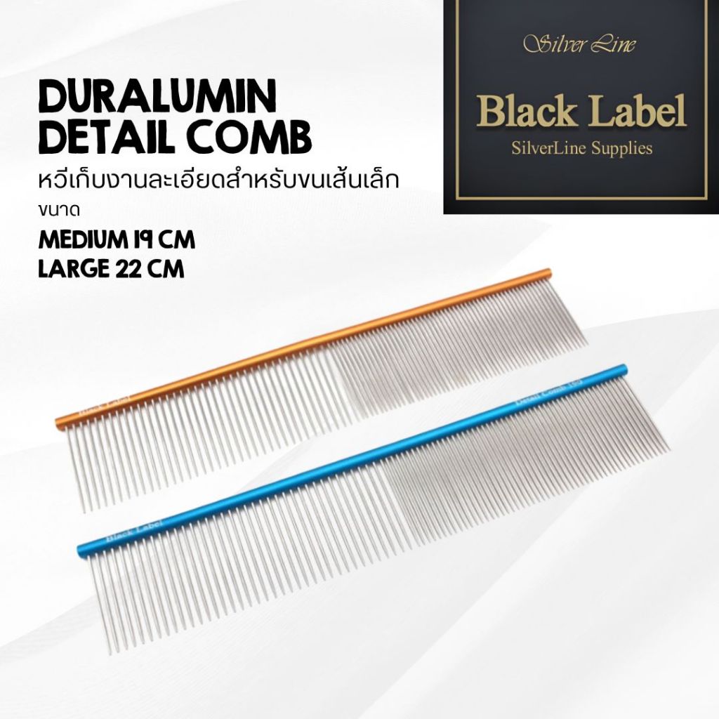 SilverLine Duralumin Detail Comb หวีเก็บงานละเอียดระดับ Professional สินค้าแบรนด์นำเข้าจากเกาหลี