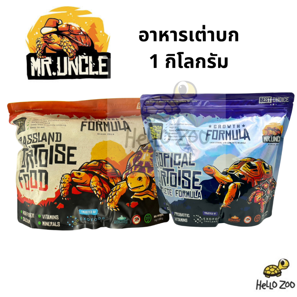 อาหารเต่าบก Mr. Uncle สูตรอาหารที่ผลิตขึ้นมาเพื่อเต่าบกโดยเฉพาะ ถุง 1 กิโลกรัม