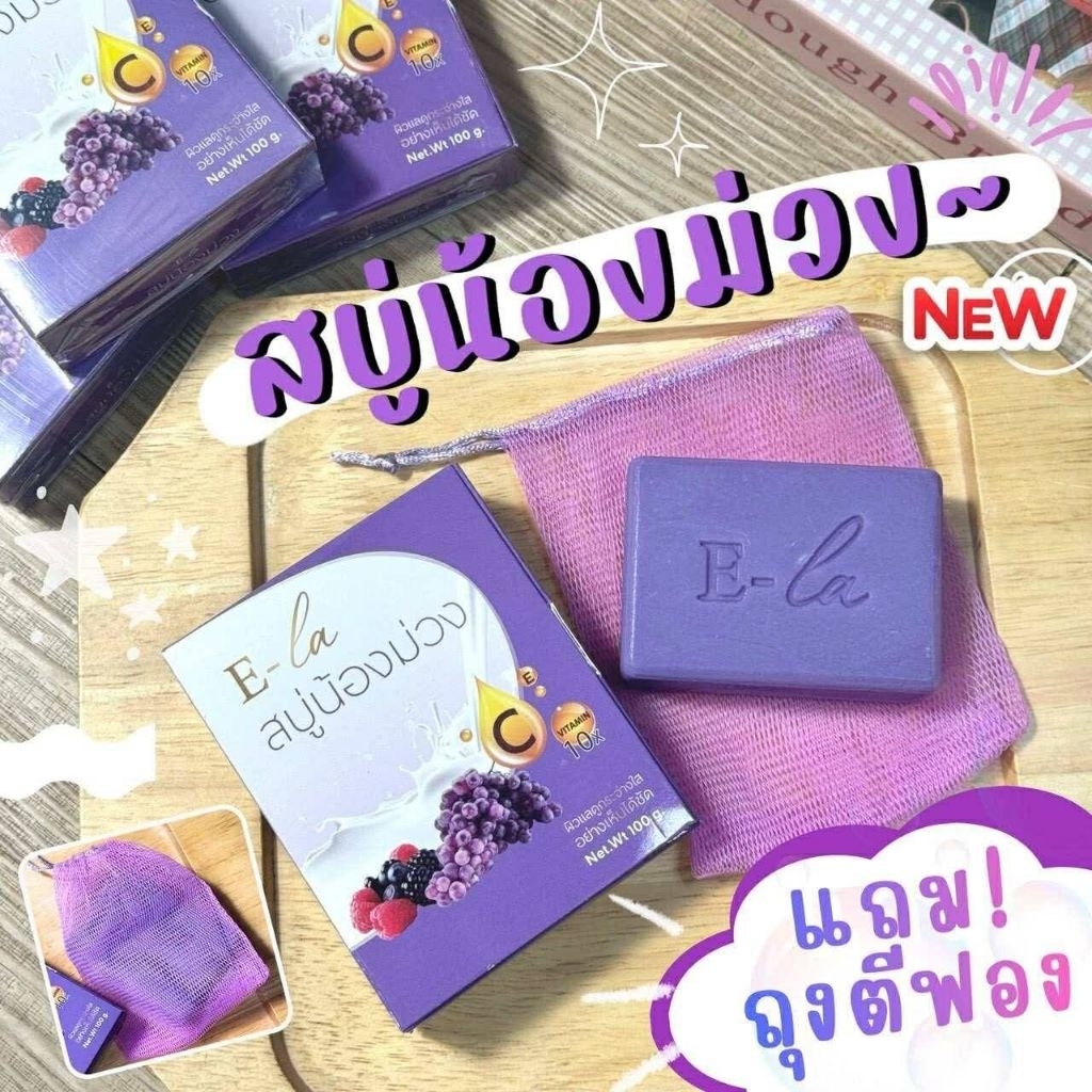 สบู่น้องม่วง1ก้อนฟรีถุงตีฟอง1ใบ