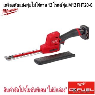 Milwaukee เครื่องตัดแต่งพุ่มไม้ไร้สาย 12 โวลต์ รุ่น M12 FHT2…