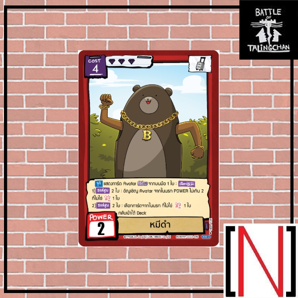 [BOT][Single][CC02] หมีดำ ระดับ Super Rare [ภาษาไทย]