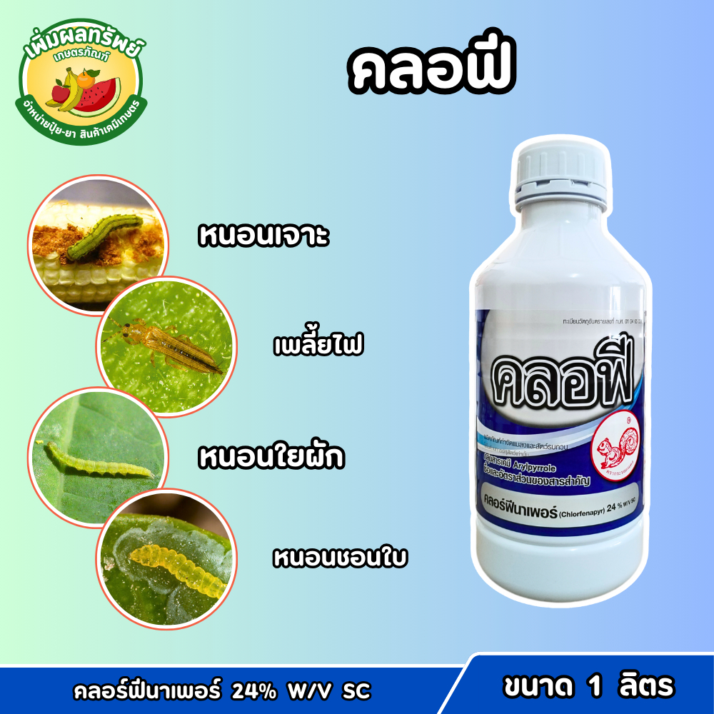คลอฟี (คลอร์ฟีนาเพอร์ 24% W/V SC) ขนาด 1 ลิตร สูตรเย็น ฉีดผ่าดอกได้ ป้องกันกำจัดหนอน เพลี้ยไฟ ไรขาว ไรแดง