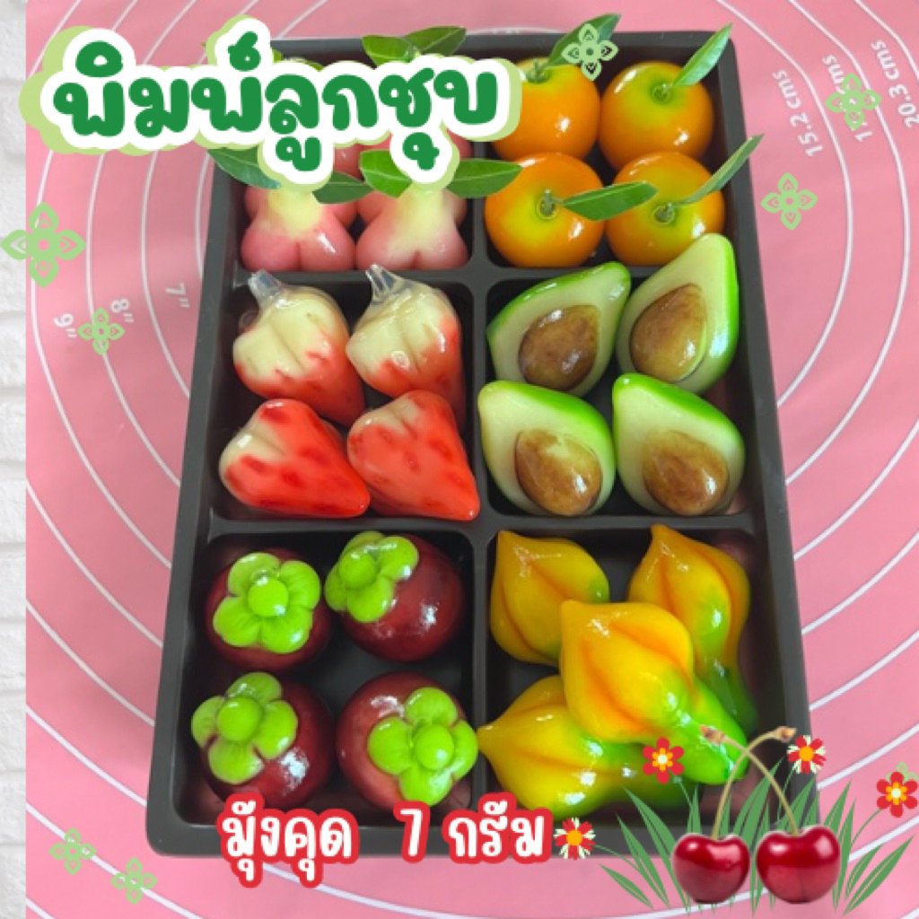 พิมพ์ลูกชุบมังคุดขนาด 7 กรัม 🌿ไร้กลิ่น ไร้สารตกค้าง ผลิตจากซิลิโคน Food grade แท้ 100% ใช้ง่ายลงสีง่ายประหยัดเวลา🌿