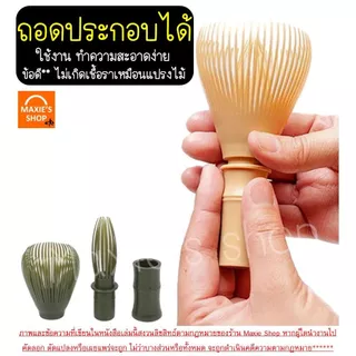 🔥ส่งฟรี🔥 แปรงชงมัจฉะญี่ปุ่น MAXIE มี6สี! แปรงชงมัจฉะ เรซิ่น แปรงชงชามัจฉะ แปรงตีมัจฉะ แปรงตีมัจฉะญี่ปุ่น แปรงชงมัจฉะไม้ไ