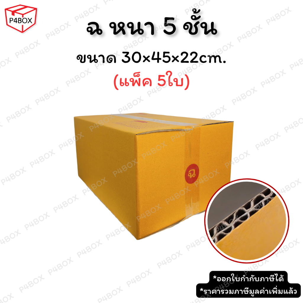 กล่อง ฉ หนา 5 ชั้น กล่องไปรษณีย์ ฝาชน ผิวสีน้ำตาลทอง KA125g. กล่องแข็งแรง รองรับน้ำหนักได้ดี