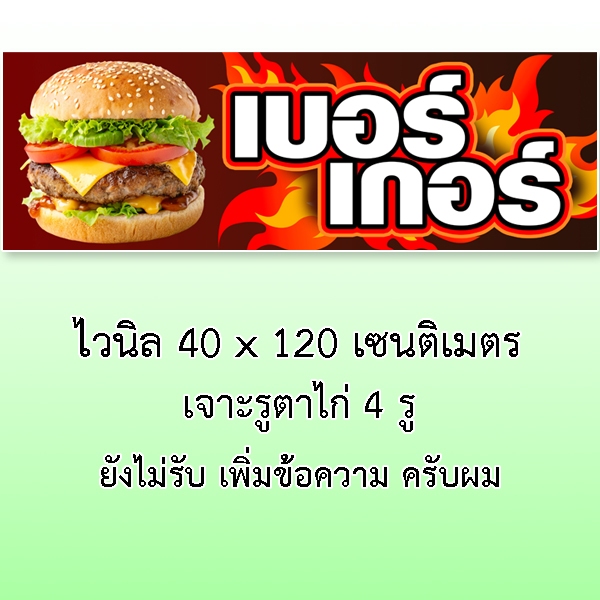 ป้ายเบอร์เกอร์ ป้ายไวนิล ขนาด แบบตั้ง 50x100 เซน แบบนอน 40x120 เซน ตาไก่ 4 มุม ป้ายขายเบอร์เกอร์ ป้ายตกแต่ง - รูปที่ 5