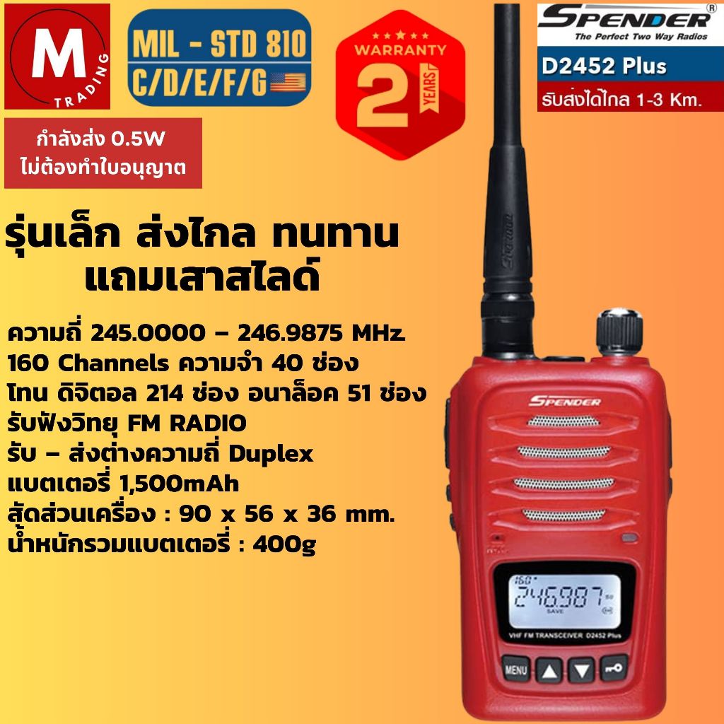 วิทยุสื่อสาร วอแดง 0.5 วัตต์ SPENDER รุ่น D2452 Plus ไม่ต้องขอใบอนุญาต ตัวเล็ก ส่งไกล มาตรฐานสูง