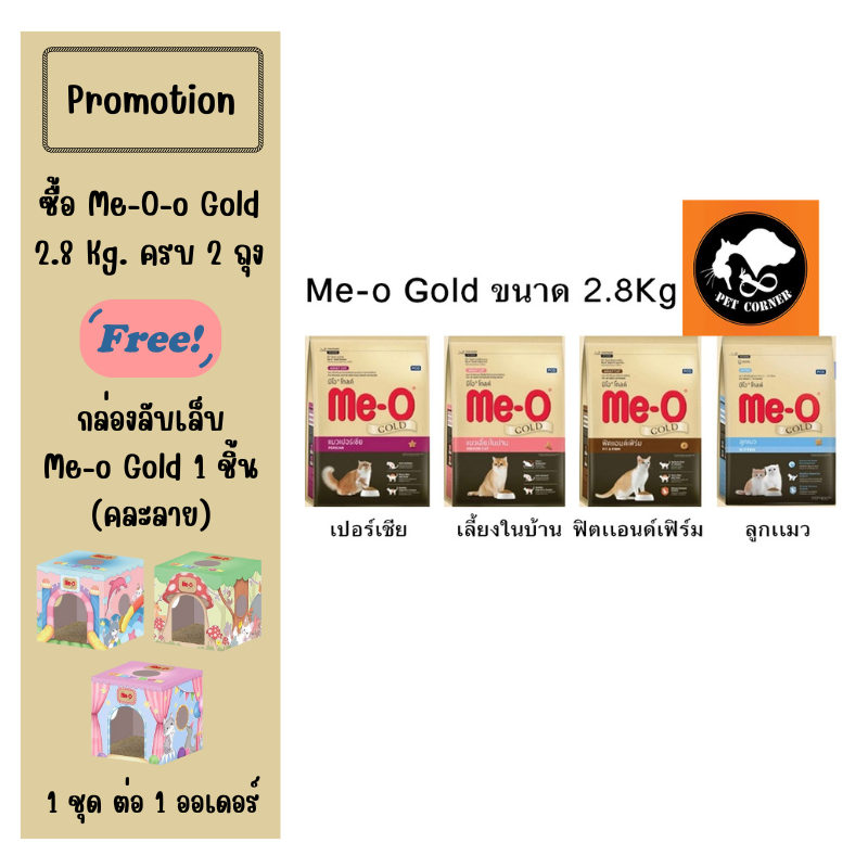 Me-o Gold อาหารแมว มีโอโกลด์ ขนาด 2.8 kg