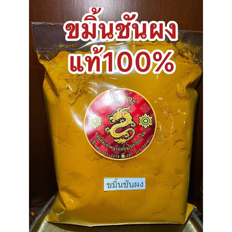 ขมิ้นผง ขมิ้นชันผงแท้