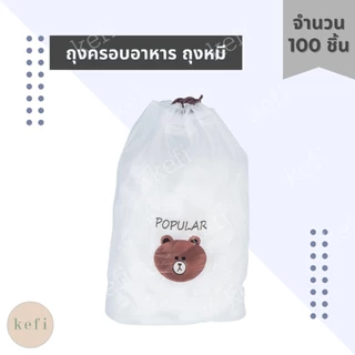 ถุงครอบอาหาร ที่ห่ออาหาร แบบใช้แล้วทิ้ง 100 ชิ้น แบบหนา/หนาพิเศษ ฟิล์มถนอมอาหาร ตรา Kafi.