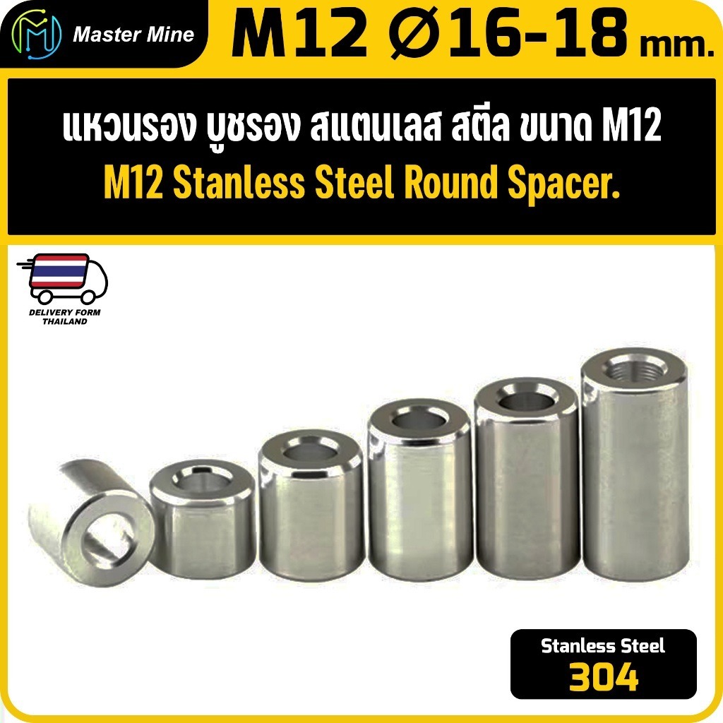 [CNC] แหวนรอง บูชรอง สแตนเลส 304 ขนาด M12 Ø16-18 mm. Stanless Steel 304 Round Spacer M12 Ø16-18 mm.
