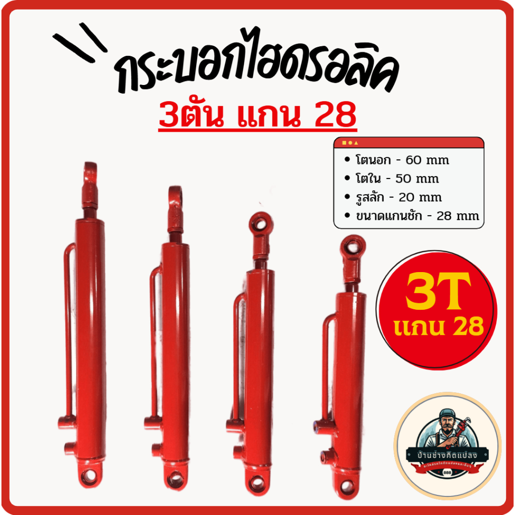 กระบอกไฮดรอลิคขนาด 3 ตัน แกน 28