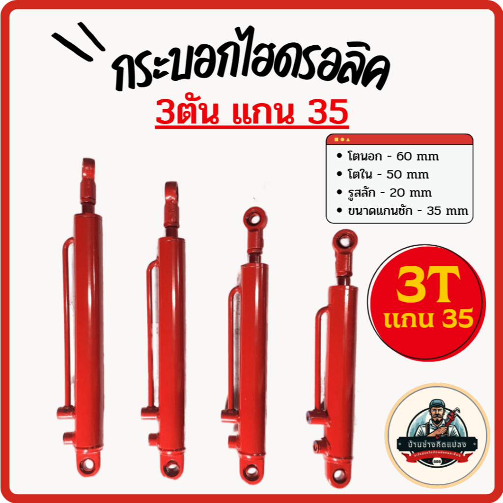 กระบอกไฮดรอลิคขนาด 3 ตัน แกน35