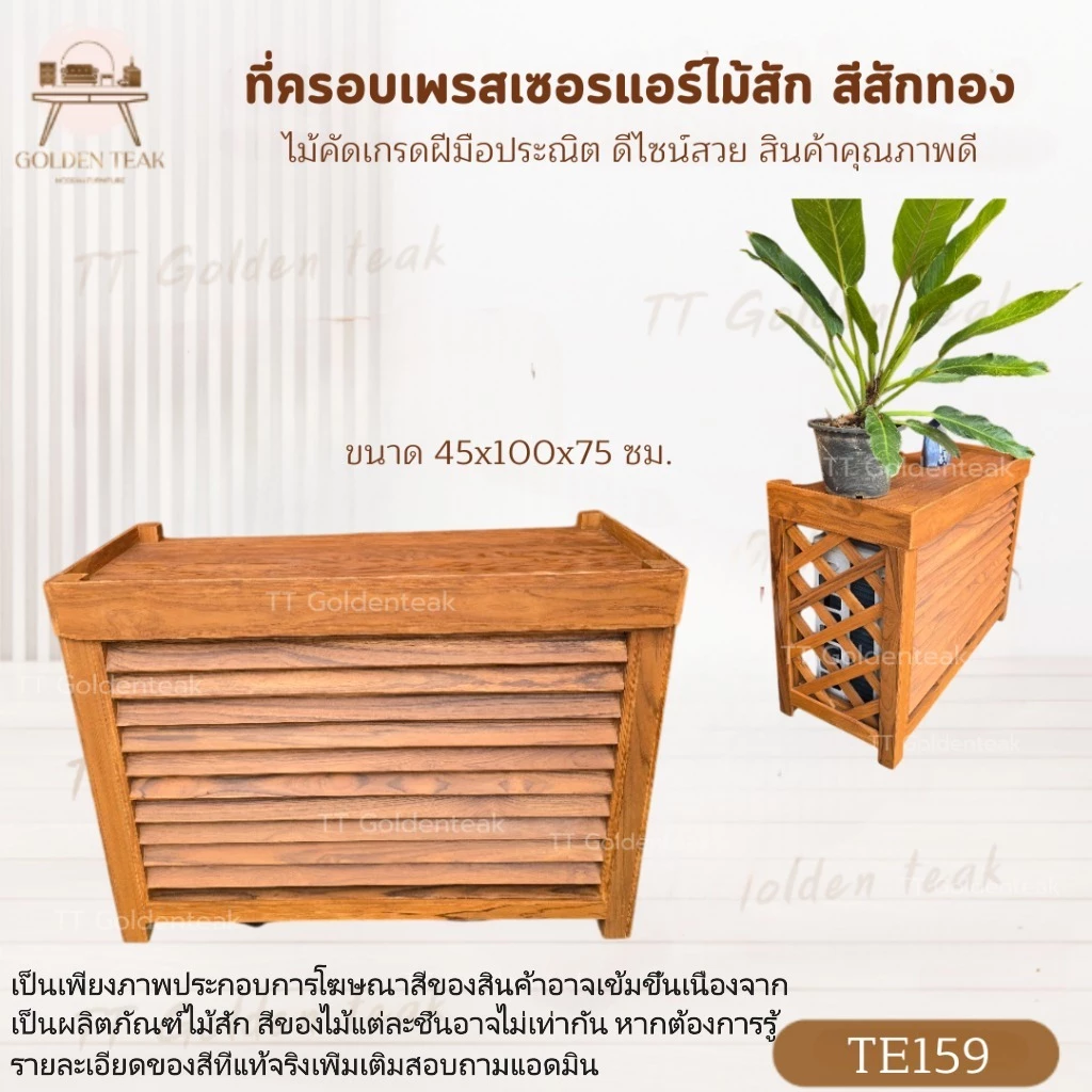 ที่ครอบคอมเพลสเซอร์แอร์ไม้สัก ขนาด 45x100x75 cm - รูปที่ 1