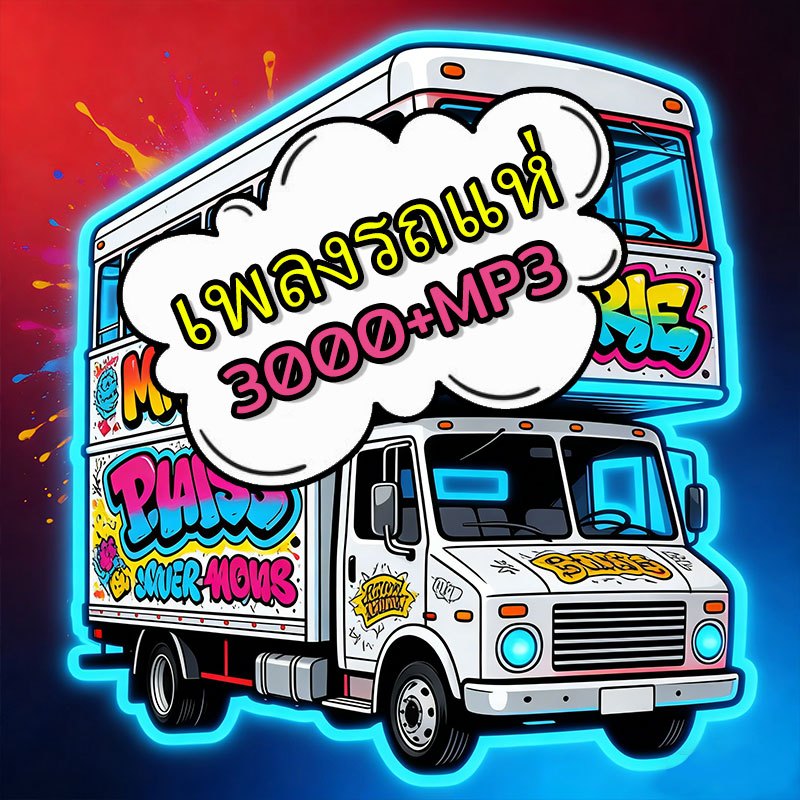 【3000+ เพลง】แฟลชไดร์ฟ แฟลชไดร์ฟ Mp3 เพลงไทย เพลงสายสากลยุค 80-90ส