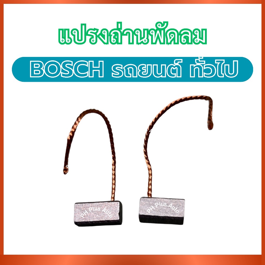 แปรงถ่านพัดลมหม้อน้ำ BX-8 สำหรับ BOSCH รถยนต์ ทั่วไป บอส โบส ถ่านพัดลม ถ่านหม้อน้ำ แปรงถ่านหม้อน้ำรถยนต์ ถ่านพัดลม ส่งไว