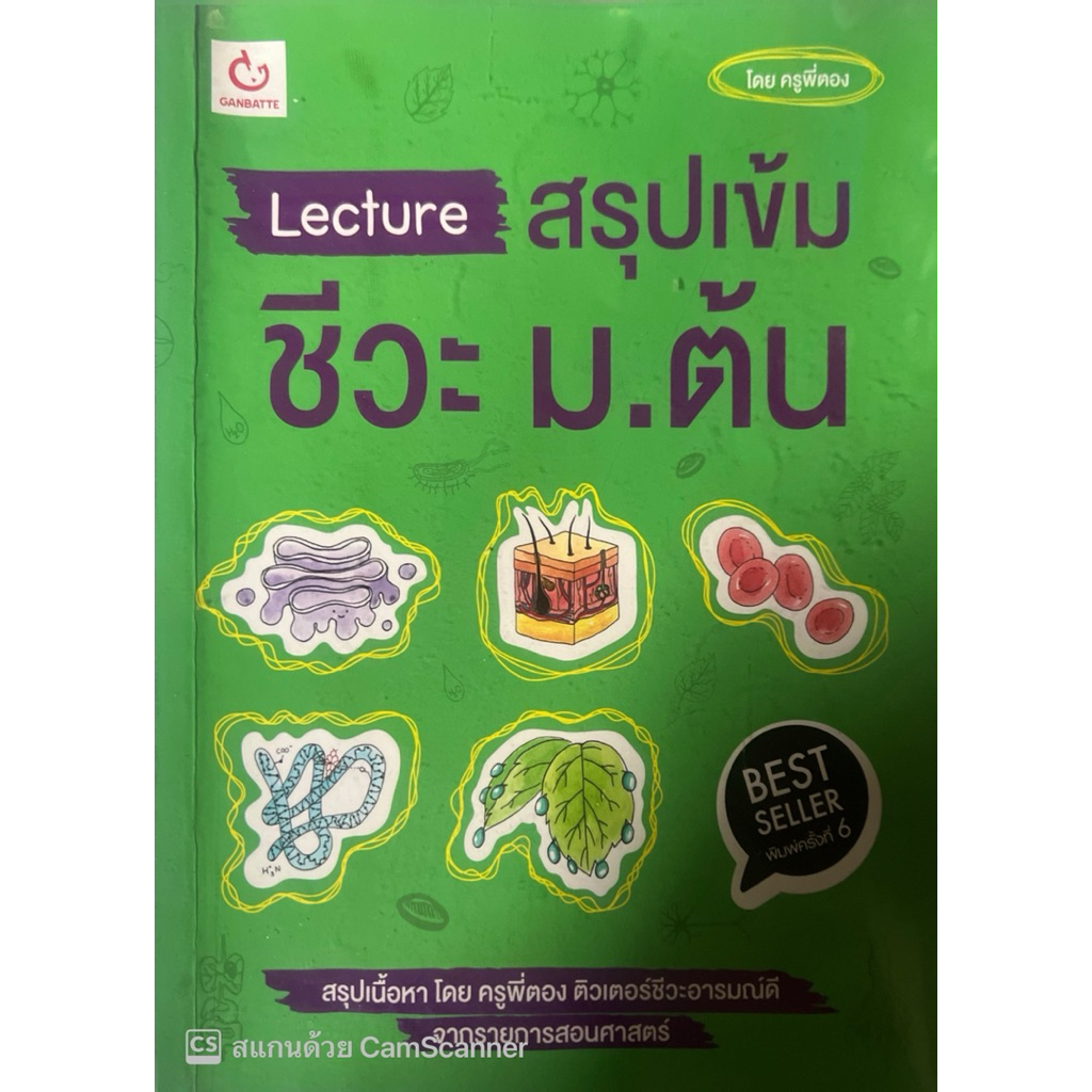 Lecture  สรุปเข้ม ชีวะ ม.ต้น