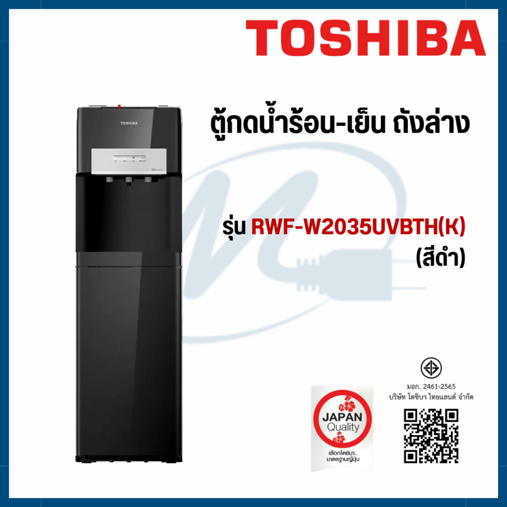 TOSHIBA ตู้กดน้ำร้อน/น้ำเย็น รุ่น RWF-W2035UVBTH(K) BOTTOM LOADING ถังล่าง