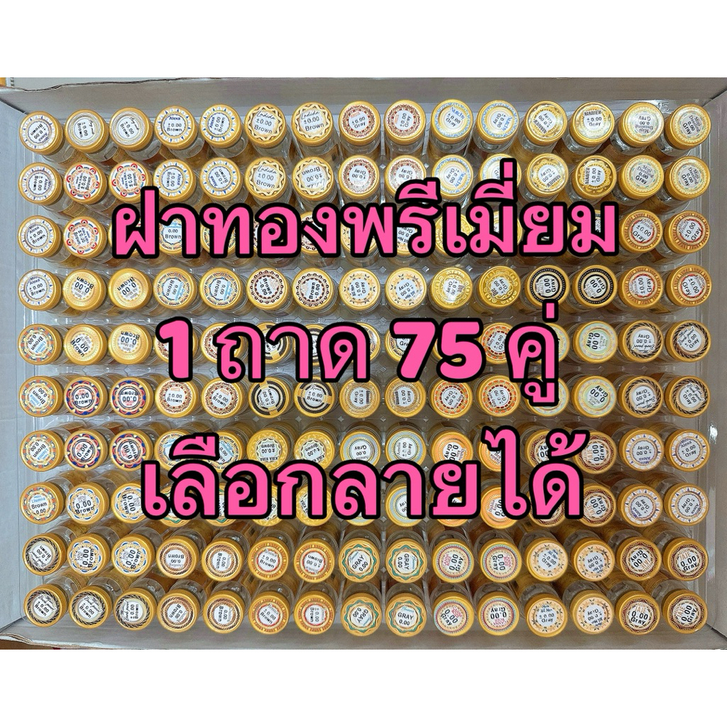 ยกถาด 75 คู่ (ฝาทองพรีเมี่ยม )คอนแทคเลนส์ Wewink ** รบกวนอ่านรายละเอียดก่อนสั่งซื้อ