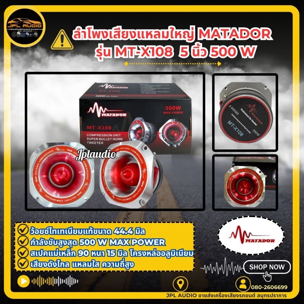 ลำโพงเสียงแหลมใหญ่ แหลมนรก MATADOR MT-X108 วอยซ์ไทเทเนี่ยม44.4มิล โครงหล่ออลูมิเนียม เสียงดังไกล เสียงแหลมใสจำนวน (2ดอก)