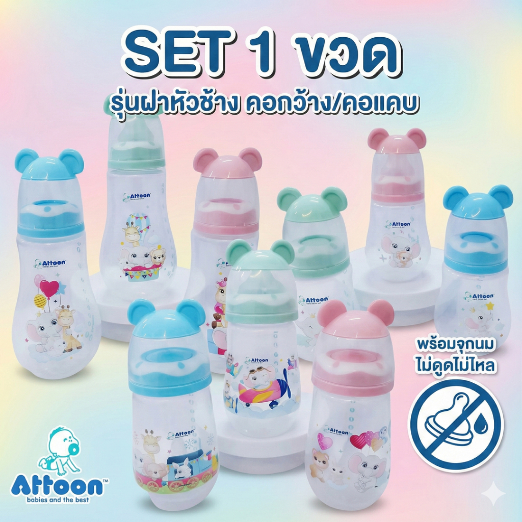 SET1 ขวด รุ่นฝาหัวช้าง คอกว้างและคอแคบ  ขวดนมAttoon แอทตูน  พร้อมจุกนม ไม่ดูดไม่ไหล