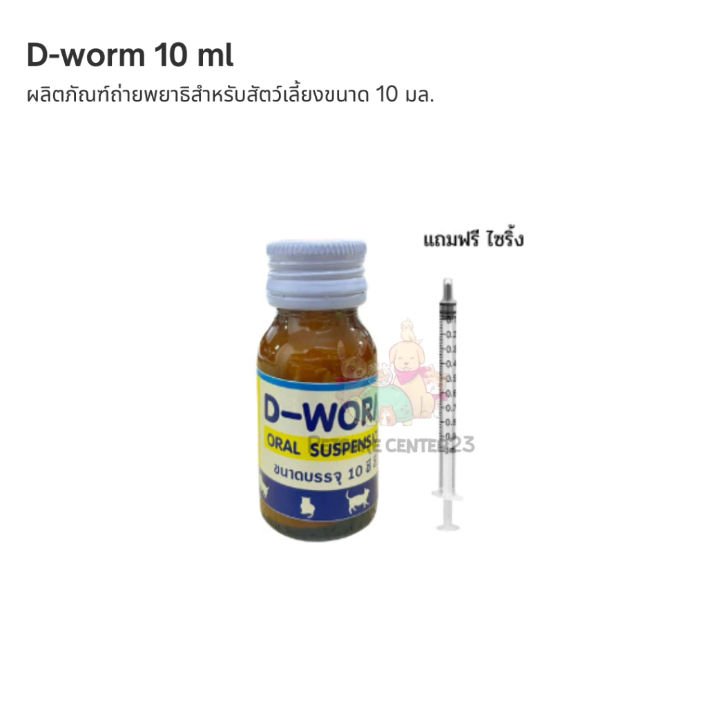 "ดี-วอร์ม" วิตามินสำหรับเลี้ยงขนาด 10 มล (แถมฟรีไซริ้ง)