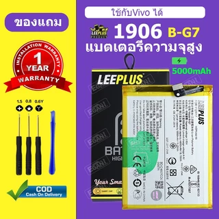 LEEPLUS แบตเตอรี่ สำหรับ vivo 1906 คุณภาพสูง ใช้งานทน รับประกัน 12 เดือน แถมอุปกรณ์ติดตั้ง