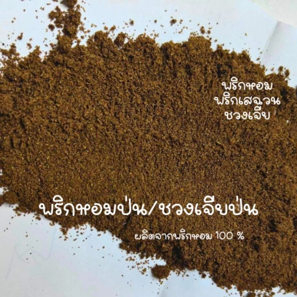 ชวงเจียป่น พริกหอมป่น พริกเสฉวน พริกหม่าล่า ขนาด 100 กรัม