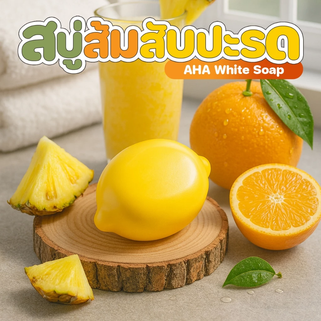 สบู่สับปะรดส้ม AHA White Shop 70 กรัม